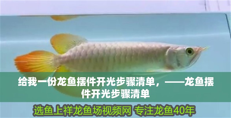 給我一份龍魚擺件開光步驟清單，——龍魚擺件開光步驟清單