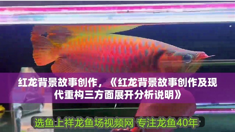 紅龍背景故事創作，《紅龍背景故事創作及現代重構三方面展開分析說明》