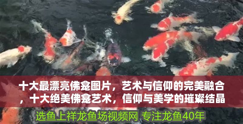 十大最漂亮佛龕圖片，藝術與信仰的完美融合，十大絕美佛龕藝術，信仰與美學的璀璨結晶