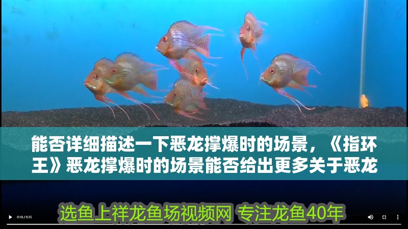 能否詳細(xì)描述一下惡龍撐爆時(shí)的場景，《指環(huán)王》惡龍撐爆時(shí)的場景能否給出更多關(guān)于惡龍撐爆的傳說細(xì)節(jié)