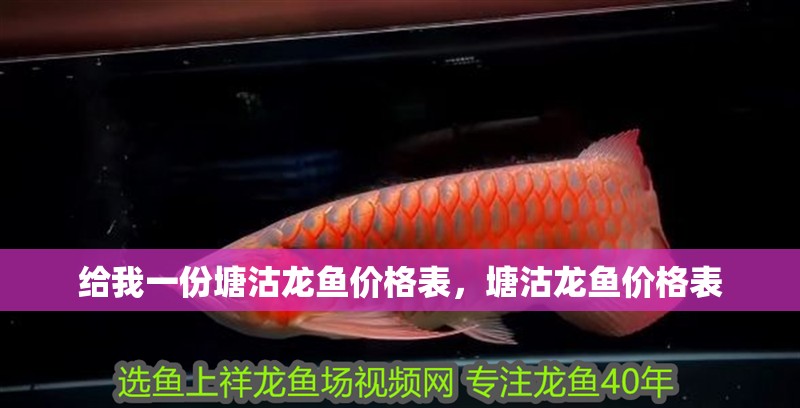 給我一份塘沽龍魚價格表，塘沽龍魚價格表