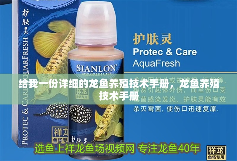 給我一份詳細的龍魚養殖技術手冊，龍魚養殖技術手冊