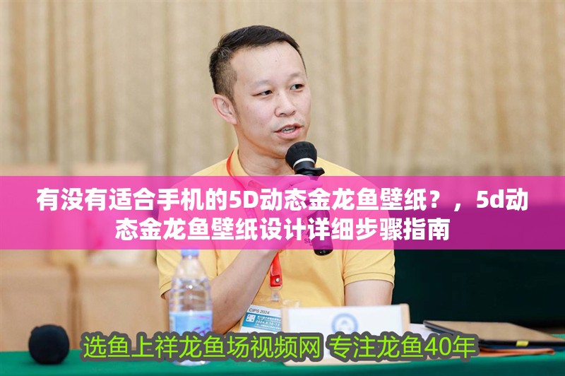 有沒有適合手機的5D動態金龍魚壁紙？，5d動態金龍魚壁紙設計詳細步驟指南 有沒有適合手機的5D動態金龍魚壁紙？，5d動態金龍魚壁紙設計詳細步驟指南 龍魚百科