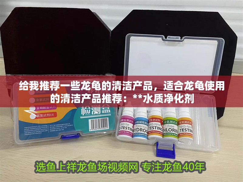 給我推薦一些龍龜的清潔產品，適合龍龜使用的清潔產品推薦：**水質凈化劑
