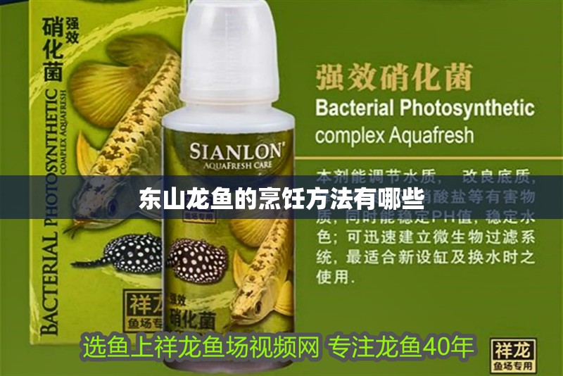 東山龍魚的烹飪方法有哪些