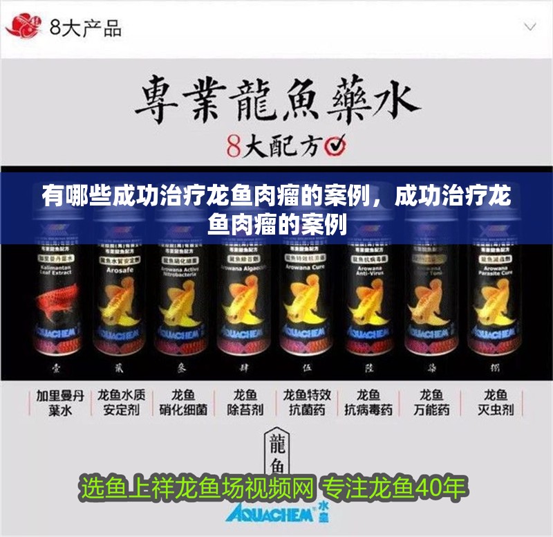 有哪些成功治療龍魚肉瘤的案例，成功治療龍魚肉瘤的案例