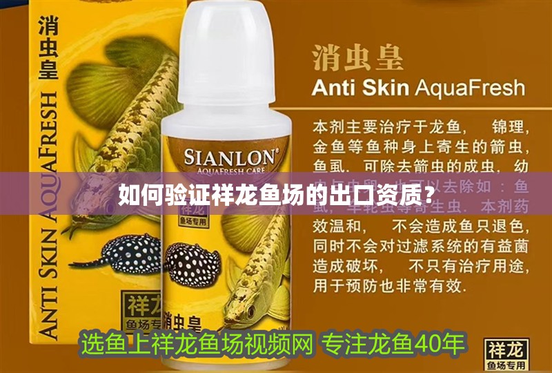 如何驗證祥龍魚場的出口資質？ 如何驗證祥龍魚場的出口資質？ 龍魚百科