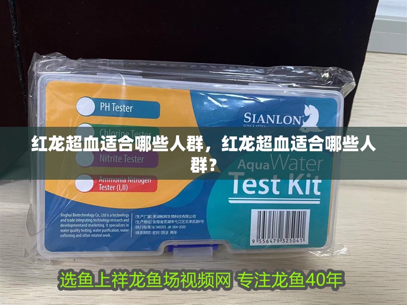 魚缸用增氧泵價格是多少:魚缸增氧機-xtrac增氧機-xtrac增氧機 紅龍超血適合哪些人群,紅龍超血適合哪些人群? 龍魚百科 紅龍超血適合哪些人群,紅龍超血適合哪些人群? 紅龍超血適合哪些人群,紅龍超血適合哪些人群? 龍魚百科