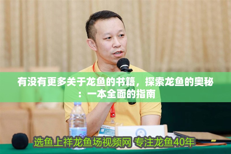 有沒有更多關于龍魚的書籍，探索龍魚的奧秘：一本全面的指南 有沒有更多關于龍魚的書籍，探索龍魚的奧秘：一本全面的指南 龍魚百科