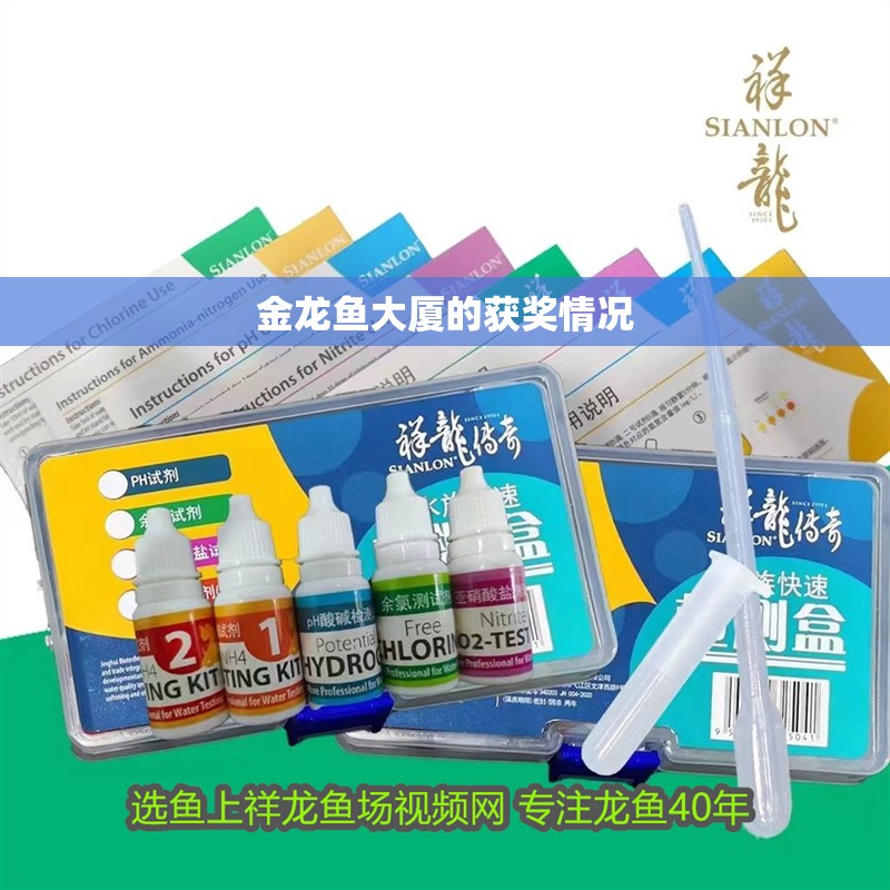 金龍魚大廈的獲獎情況 金龍魚大廈的獲獎情況 龍魚百科