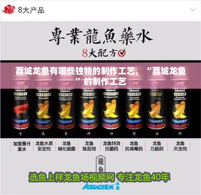 荔城龍魚(yú)有哪些獨(dú)特的制作工藝，“荔城龍魚(yú)”的制作工藝