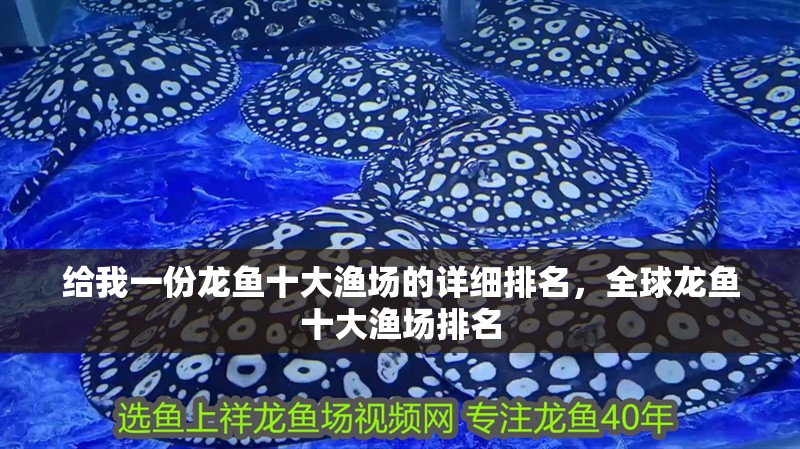 給我一份龍魚十大漁場的詳細(xì)排名，全球龍魚十大漁場排名