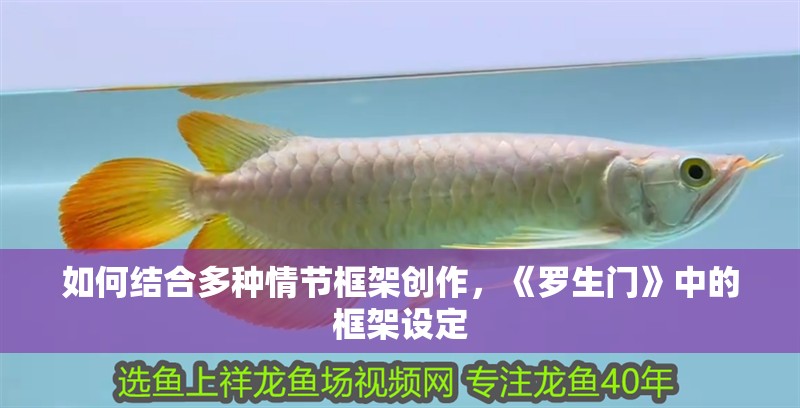 如何結合多種情節框架創作，《羅生門》中的框架設定