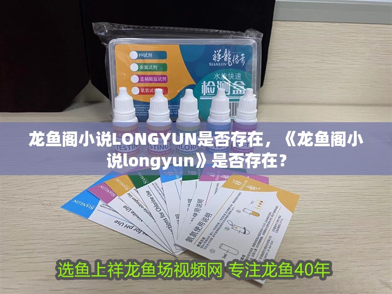 詳細閱讀:龍魚閣小說LONGYUN是否存在,《龍魚閣小說longyun》是否存在? 龍魚閣小說LONGYUN是否存在,《龍魚閣小說longyun》是否存在?