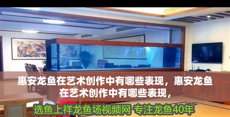 詳細閱讀:惠安龍魚在藝術(shù)創(chuàng)作中有哪些表現(xiàn),惠安龍魚在藝術(shù)創(chuàng)作中有哪些表現(xiàn), 惠安龍魚在藝術(shù)創(chuàng)作中有哪些表現(xiàn),惠安龍魚在藝術(shù)創(chuàng)作中有哪些表現(xiàn),