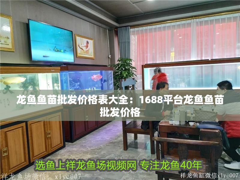 龍魚魚苗批發價格表大全：1688平臺龍魚魚苗批發價格