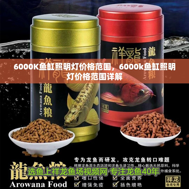 詳細閱讀:6000K魚缸照明燈價格范圍,6000k魚缸照明燈價格范圍詳解 6000K魚缸照明燈價格范圍,6000k魚缸照明燈價格范圍詳解