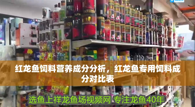 紅龍魚飼料營養成分分析，紅龍魚專用飼料成分對比表