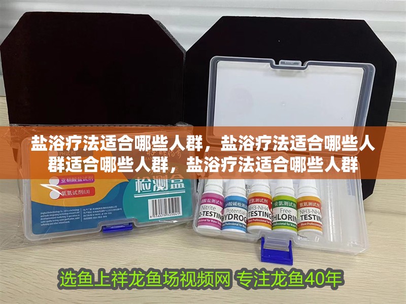 鹽浴療法適合哪些人群，鹽浴療法適合哪些人群適合哪些人群，鹽浴療法適合哪些人群