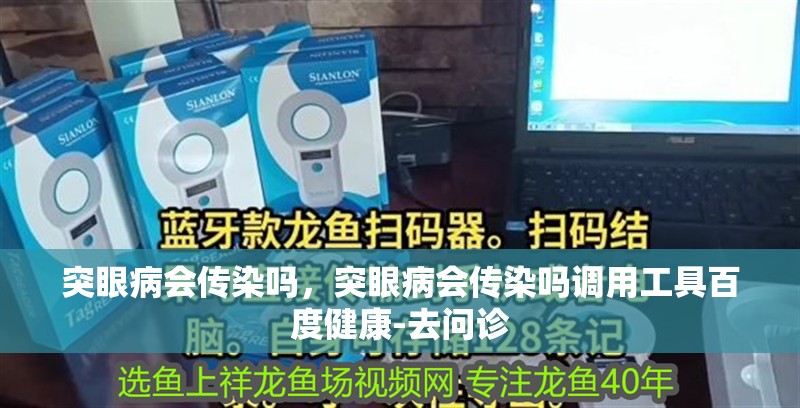 詳細閱讀:突眼病會傳染嗎,突眼病會傳染嗎調用工具百度健康-去問診 突眼病會傳染嗎,突眼病會傳染嗎調用工具百度健康-去問診