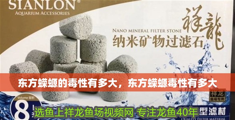 東方蠑螈的毒性有多大，東方蠑螈毒性有多大