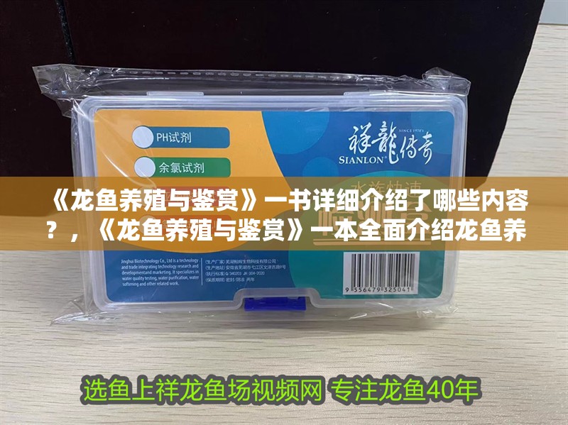 《龍魚養(yǎng)殖與鑒賞》一書詳細(xì)介紹了哪些內(nèi)容？，《龍魚養(yǎng)殖與鑒賞》一本全面介紹龍魚養(yǎng)殖和鑒賞的書籍