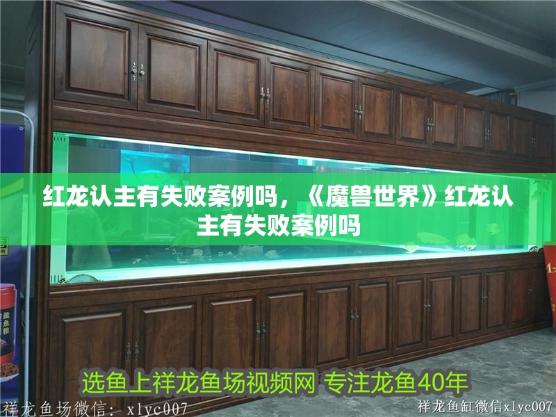 紅龍認(rèn)主有失敗案例嗎，《魔獸世界》紅龍認(rèn)主有失敗案例嗎