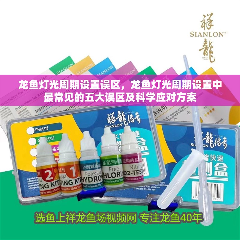 龍魚燈光周期設置誤區，龍魚燈光周期設置中最常見的五大誤區及科學應對方案 龍魚燈光周期設置誤區，龍魚燈光周期設置中最常見的五大誤區及科學應對方案 龍魚百科