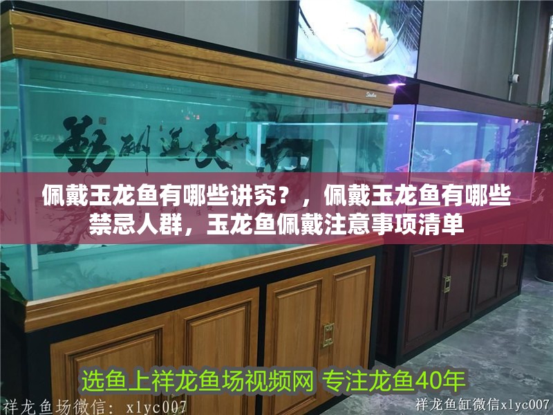 佩戴玉龍魚有哪些講究？，佩戴玉龍魚有哪些禁忌人群，玉龍魚佩戴注意事項清單