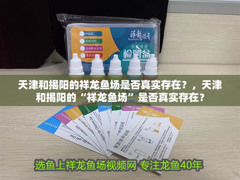 天津和揭陽的祥龍魚場是否真實存在？，天津和揭陽的“祥龍魚場”是否真實存在？