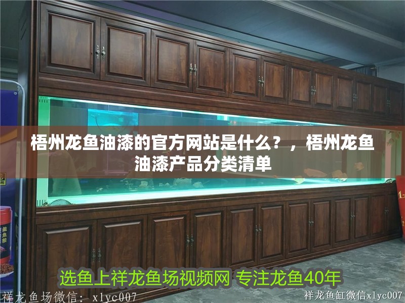 梧州龍魚油漆的官方網站是什么？，梧州龍魚油漆產品分類清單