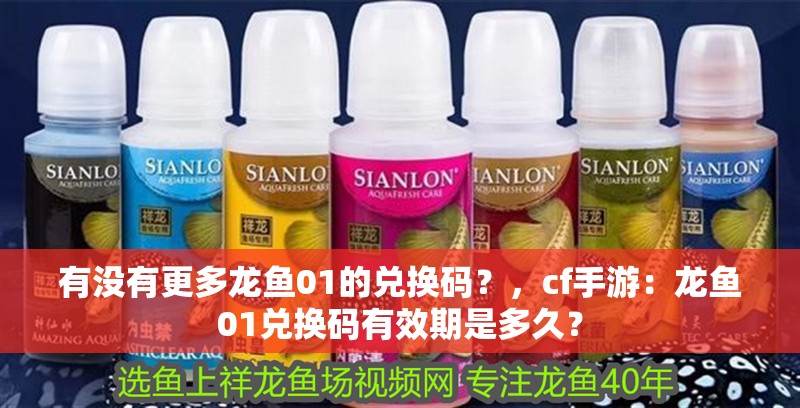 有沒有更多龍魚01的兌換碼？，cf手游：龍魚01兌換碼有效期是多久？
