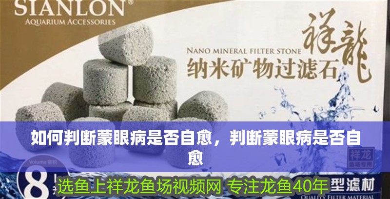 如何判斷蒙眼病是否自愈，判斷蒙眼病是否自愈