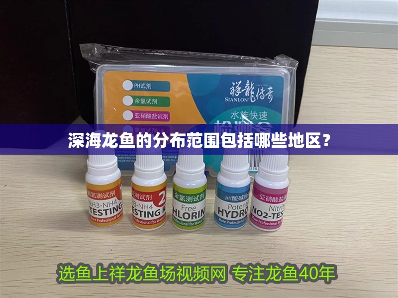 深海龍魚的分布范圍包括哪些地區？