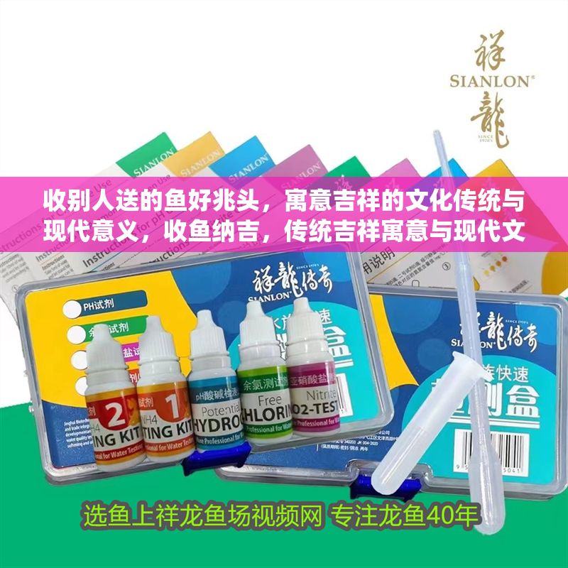 收別人送的魚好兆頭，寓意吉祥的文化傳統(tǒng)與現(xiàn)代意義，收魚納吉，傳統(tǒng)吉祥寓意與現(xiàn)代文化意義的交融