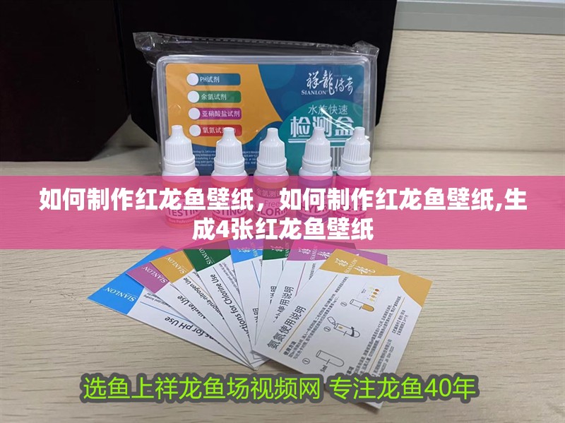 如何制作紅龍魚壁紙，如何制作紅龍魚壁紙,生成4張紅龍魚壁紙