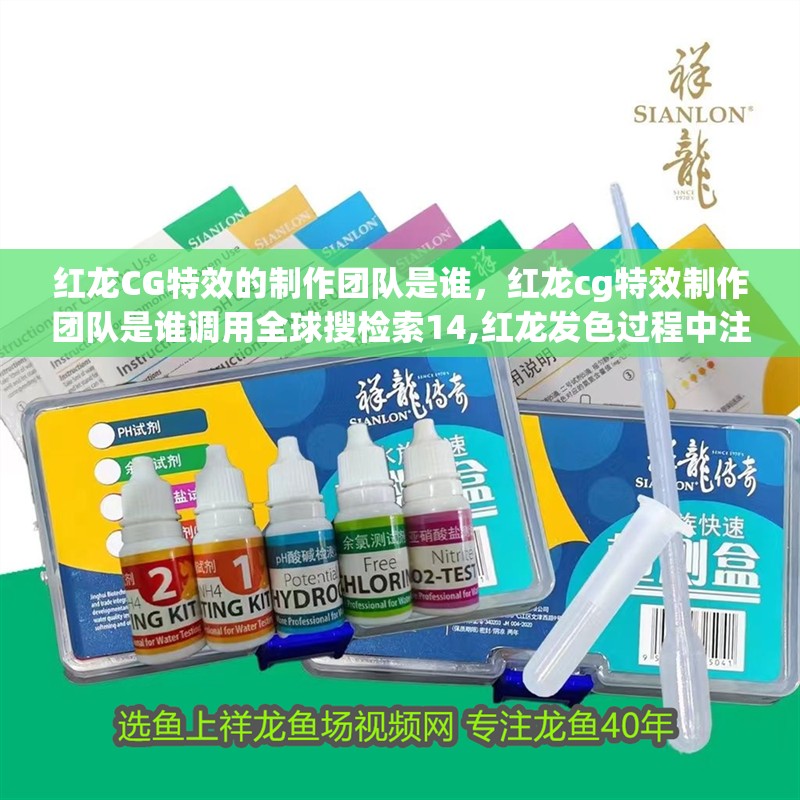 紅龍CG特效的制作團隊是誰，紅龍cg特效制作團隊是誰調用全球搜檢索14,紅龍發色過程中注意事項