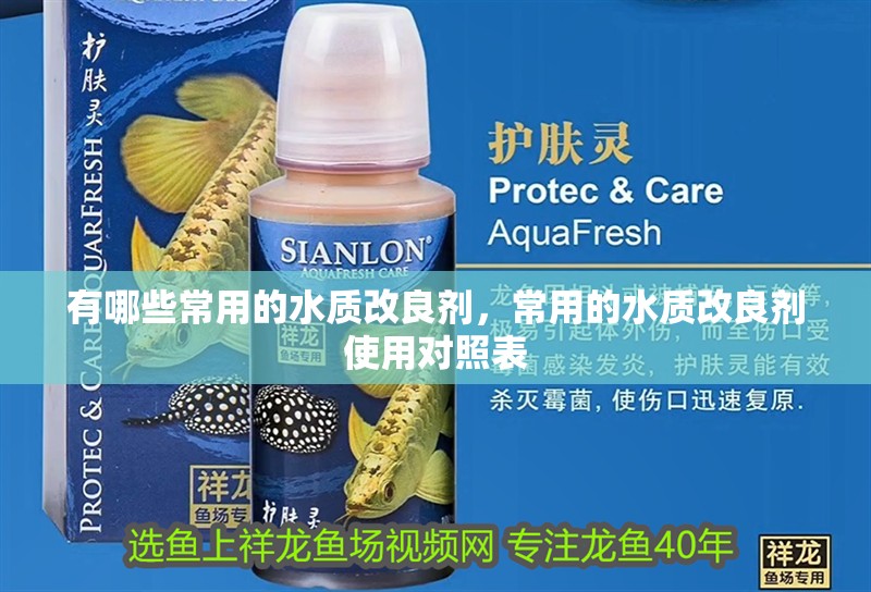 有哪些常用的水質(zhì)改良劑，常用的水質(zhì)改良劑使用對照表