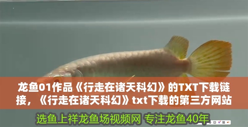 詳細閱讀:龍魚01作品《行走在諸天科幻》的TXT下載鏈接,《行走在諸天科幻》txt下載的第三方網站 龍魚01作品《行走在諸天科幻》的TXT下載鏈接,《行走在諸天科幻》txt下載的第三方網站