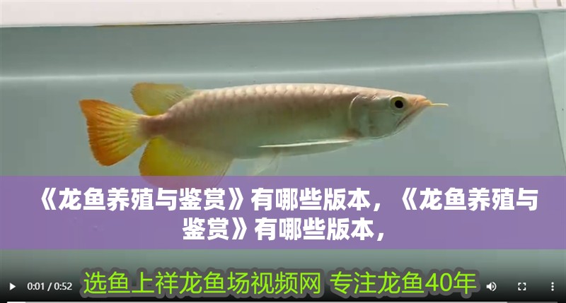 《龍魚養殖與鑒賞》有哪些版本，《龍魚養殖與鑒賞》有哪些版本，