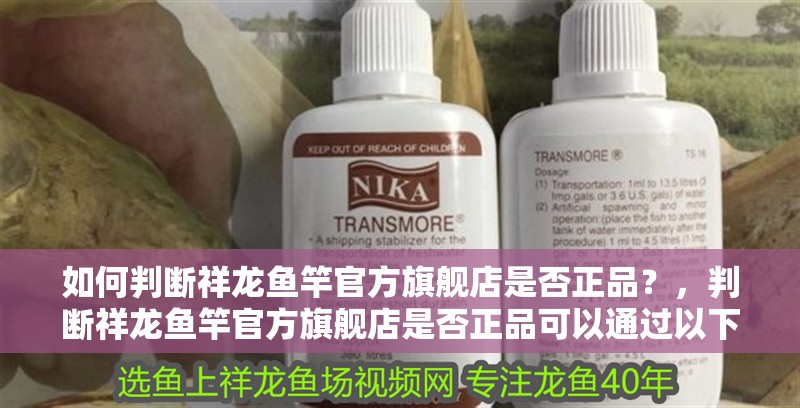 如何判斷祥龍魚(yú)竿官方旗艦店是否正品？，判斷祥龍魚(yú)竿官方旗艦店是否正品可以通過(guò)以下幾個(gè)步驟