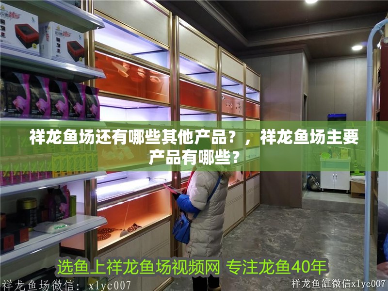 祥龍魚場還有哪些其他產品？，祥龍魚場主要產品有哪些？