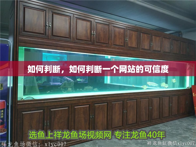 如何判斷，如何判斷一個(gè)網(wǎng)站的可信度