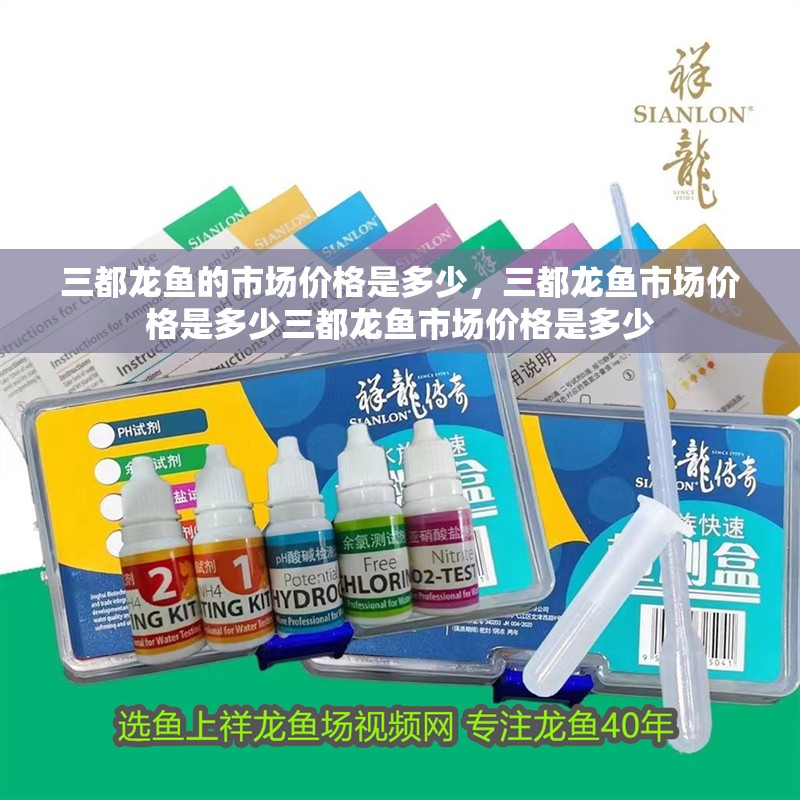 三都龍魚的市場價格是多少，三都龍魚市場價格是多少三都龍魚市場價格是多少