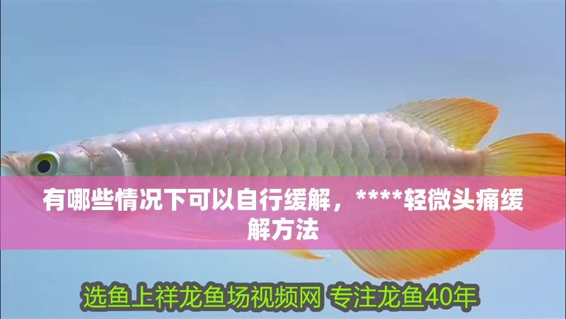 有哪些情況下可以自行緩解，****輕微頭痛緩解方法