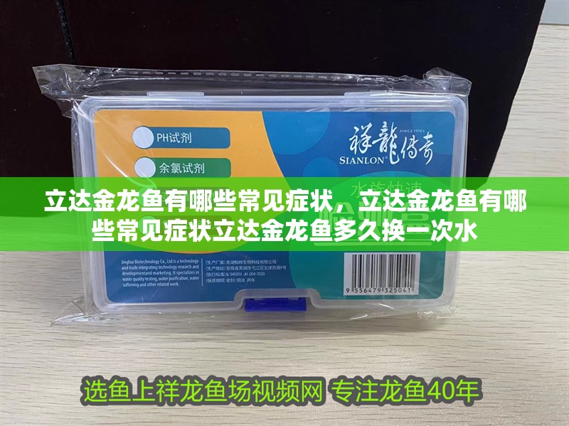 立達金龍魚有哪些常見癥狀，立達金龍魚有哪些常見癥狀立達金龍魚多久換一次水