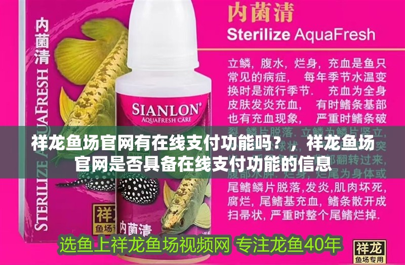 祥龍魚場官網有在線支付功能嗎？，祥龍魚場官網是否具備在線支付功能的信息