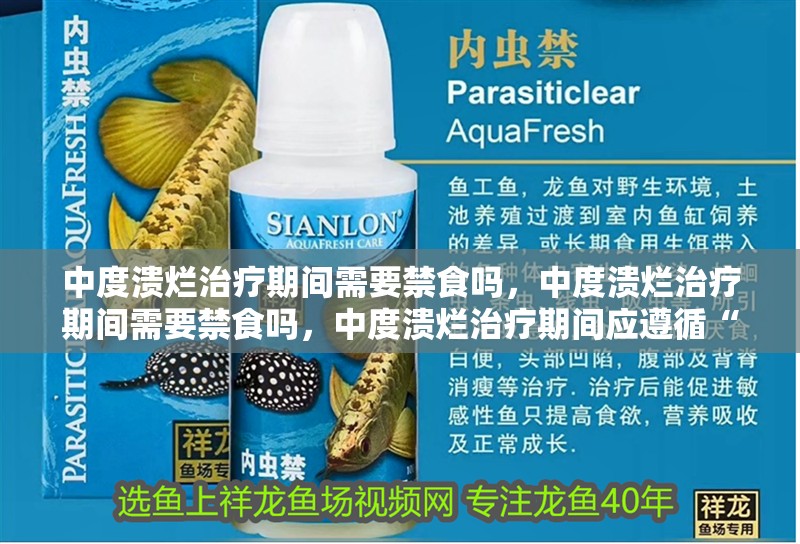 中度潰爛治療期間需要禁食嗎，中度潰爛治療期間需要禁食嗎，中度潰爛治療期間應(yīng)遵循“五低一高”原則