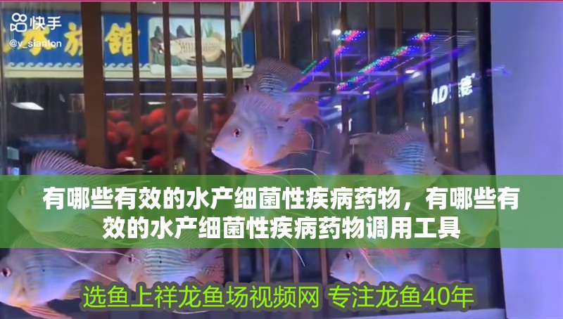 有哪些有效的水產細菌性疾病藥物，有哪些有效的水產細菌性疾病藥物調用工具