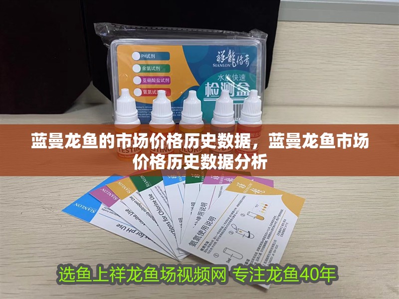 藍(lán)曼龍魚的市場(chǎng)價(jià)格歷史數(shù)據(jù)，藍(lán)曼龍魚市場(chǎng)價(jià)格歷史數(shù)據(jù)分析